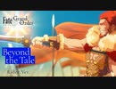 【FGOアニメプロジェクトMemorial Movie 2023】【Beyond the Tale】第5弾 Rider Ver.【Fate/Grand Order】TVCM