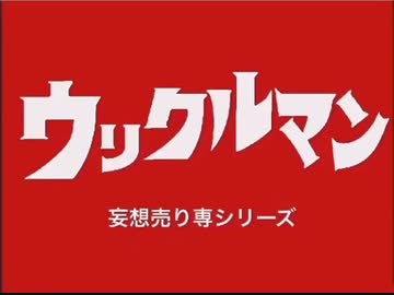 ウリクルマン　op