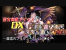 【轟雷のフールフールLv16★4】男女同数アイギスDX【結月ゆかり】