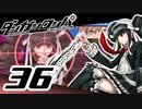 迷探偵せつぶんのダンガンロンパ実況プレイ【36】