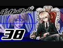 迷探偵せつぶんのダンガンロンパ実況プレイ【38】