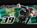 迷探偵せつぶんのダンガンロンパ実況プレイ【39】