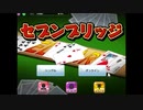 トランプスタジアムでセブンブリッジをやった8【プレイ動画】