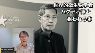 ファイザー社元副社長マイク・イェードン博士最新情報　世界的微生物学者バクディ博士狙われる①