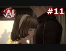 【初見実況】俺の推理は3割当たる！AI:ソムニウムファイル【#11】