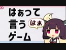 ボドゲをボイスピ動画にしてみた#17-1「「はぁ」って言う、はぁって言うゲーム」【ボイスピきりたんソロ仮想リプレイ】