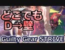 GGST_GI：ダストRCでどこからでも壁余裕 D→Wall from anywhere