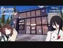 【ボイロ+ボイボ実況】なんか粘液で服だけ溶かすスライムみたいですね【BaristaSimulator】