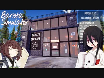 【ボイロ+ボイボ実況】なんか粘液で服だけ溶かすスライムみたいですね【BaristaSimulator】