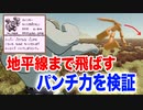 【ポケモン】殴られると地平線まで飛ぶカイリキーのパンチ力は？【物理エンジン】
