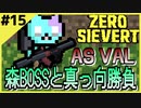 #15【ZERO SIEVERT】タスクのために森BOSSに突撃したが…【ゲーム実況】