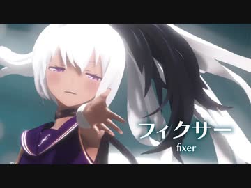 【MMD】フィクサー　-fixer-　 flower