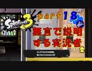 【実況】無言でロッカーの説明をする実況者【スプラトゥーン３】【part１８】