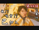 第44話【Ghost of Tsushima】"巴"との共闘は熱い!!!「浮世草」【お奉行】