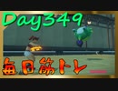 【毎日投稿】ムキ・ムキ・ムキへの道！！！【RFA負荷23】#349