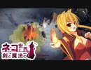 【Age of Wonders 4】ネコと剣と魔法の世界 / 第１０話【ゆっくり実況プレイ】