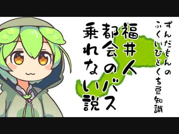 ずんだもん「福井人、都会のバスに乗れない説」