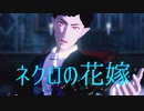 【吸死MMD】ネクロの花嫁【昏き夢と氷笑卿】