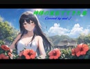 神様の宝石でできた島（再） - MIYA & YAMI (歌詞付き) - Covered by and-J