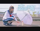 【*ふく´ Д `ざわ*】恋空予報 踊ってみた。