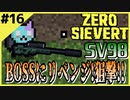 #16【ZERO SIEVERT】アサシンスタイルでリベンジだオラァ！【ゲーム実況】