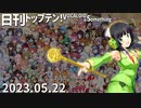 日刊トップテン！VOCALOID＆something【日刊ぼかさん2023.05.22】