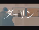 ダーリン　歌ってみた－夢遊