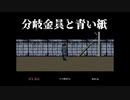 【単発】とある男が救いを語る怪しき、悪しき花園【分岐金具と青い紙】
