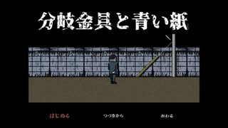 【単発】とある男が救いを語る怪しき、悪しき花園【分岐金具と青い紙】