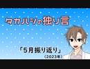 タカハシの独り言「5月振り返り(2023)」