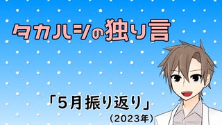 タカハシの独り言「5月振り返り(2023)」