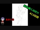 絵を描くのだ【413日目】