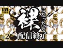 #2【超魔界村】裸になったら即配信終了【初代ゆとりの挑戦】