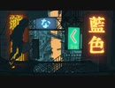 【蓮魅】絶え間なく藍色【歌ってみた】
