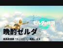 【ネタバレあり：ゼルダの伝説 TEARS of the KINGDOMゆっくり実況】晩酌ゼルダ　＃９