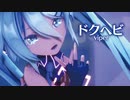 【MMD】ドクヘビ　-viper-　初音ミク