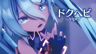 【MMD】ドクヘビ　-viper-　初音ミク