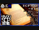 ザックリSCP図鑑 File.001 / 001-010【紹介・琴葉姉妹】