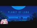 【Planet of Lana】四国めたん 姉を探して三千里 part1【VOICEVOX実況】