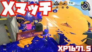 【スプラトゥーン3Fresh Season】Xマッチガチヤグラ【XP1671.5】