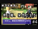 【ボクと魔王】33歳、脱サラして魔王と一緒に世界征服の旅に出る　#4【実況プレイ】