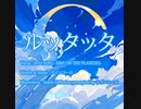 ルッタッタ / ナインコール feat. IA