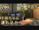 【P4G】ペルソナ4 ザ・ゴールデン #85 二股彼女も連れ込み【初見実況プレイ】