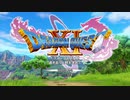 【全縛りチャレンジ】ドラゴンクエスト11S 過ぎ去りし時を求めてS  全縛り：(2Dモード）失われし時の災厄＆怨念 初突破記念【ドラクエ】