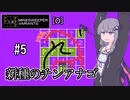 【14MINESWEEPER VARIANTS】ゆかり、爆弾除去します　#5