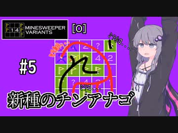 【14MINESWEEPER VARIANTS】ゆかり、爆弾除去します　#5