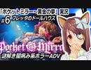 「ポケットミラー～黄金の夢」実況#6　フレッタのドールハウス　謎解き闇病み系ホラーADV
