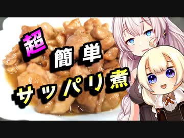 【鶏肉のサッパリ煮】サッパリ食べたい貴方へ【VOICEROIDキッチン】