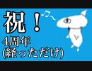 【総合的に見て】4周年になったのでこれからの抱負を話そう！！！！