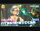 ▲再びハイラルの光になってくるわ#013【のんびり観光実況】